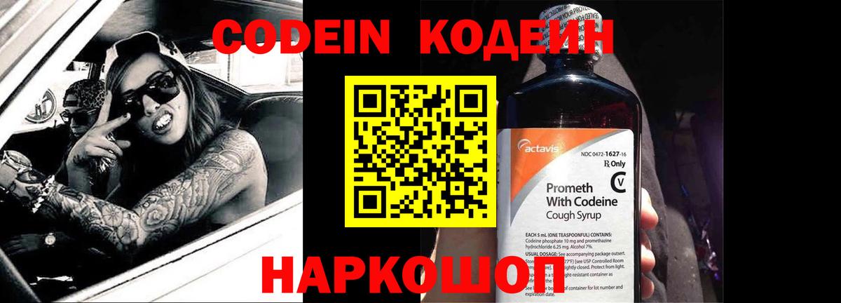 Codein напиток Lean (лин)  Вход с VPN  Алейск 